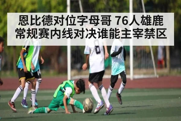 恩比德对位字母哥 76人雄鹿常规赛内线对决谁能主宰禁区