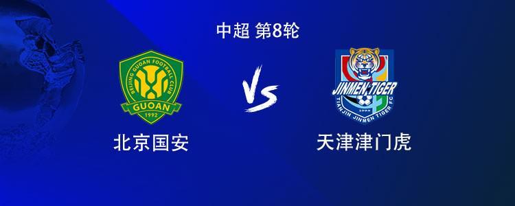 小金体育app下载-国安vs津门虎：双方均3外援首发，张玉宁、林良铭、陈哲宣出战