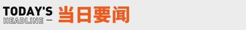 小金体育-张雪回应车手德比斯第二回合退赛；红果短剧回应VIP付费丨邦早报
